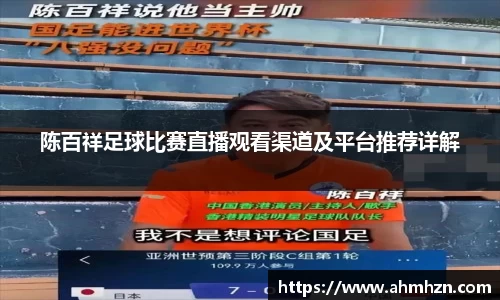 陈百祥足球比赛直播观看渠道及平台推荐详解