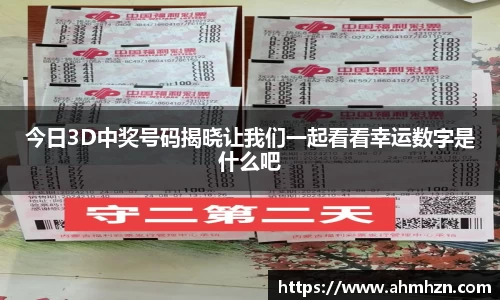 今日3D中奖号码揭晓让我们一起看看幸运数字是什么吧
