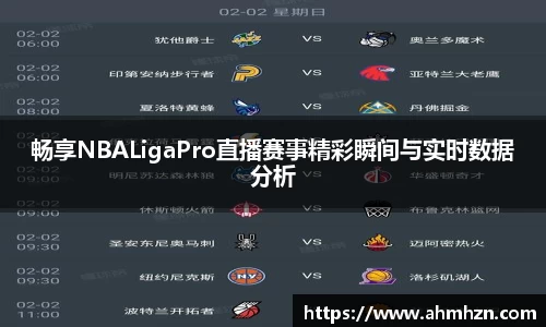 畅享NBALigaPro直播赛事精彩瞬间与实时数据分析