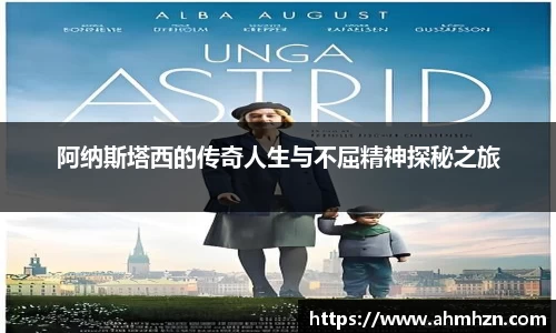 阿纳斯塔西的传奇人生与不屈精神探秘之旅