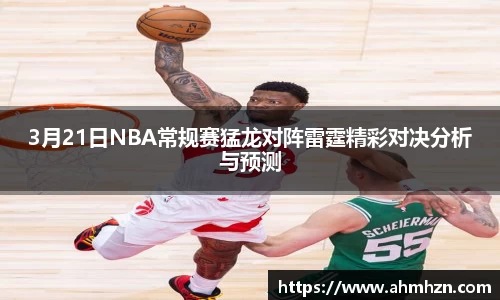 3月21日NBA常规赛猛龙对阵雷霆精彩对决分析与预测