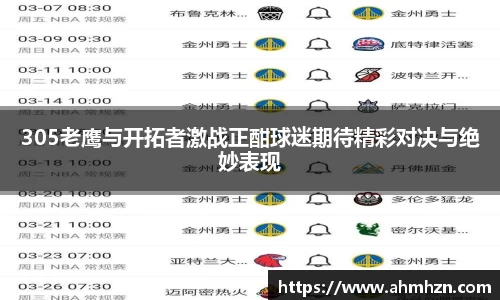 305老鹰与开拓者激战正酣球迷期待精彩对决与绝妙表现