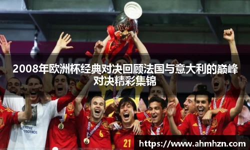 2008年欧洲杯经典对决回顾法国与意大利的巅峰对决精彩集锦