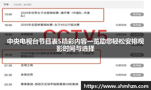 中央电视台节目表5精彩内容一览助您轻松安排观影时间与选择