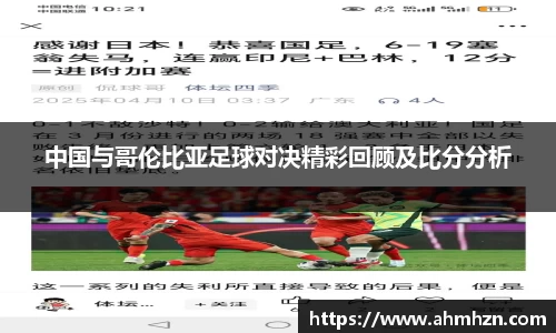 中国与哥伦比亚足球对决精彩回顾及比分分析