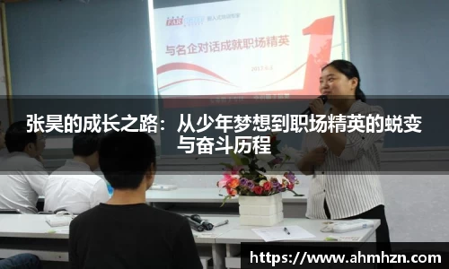 张昊的成长之路：从少年梦想到职场精英的蜕变与奋斗历程