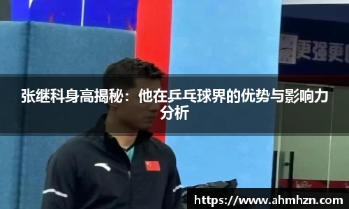 张继科身高揭秘：他在乒乓球界的优势与影响力分析