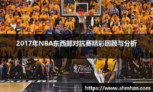 2017年NBA东西部对抗赛精彩回顾与分析