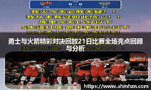 勇士与火箭精彩对决回放21日比赛全场亮点回顾与分析