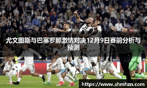 尤文图斯与巴塞罗那激情对决12月9日赛前分析与预测