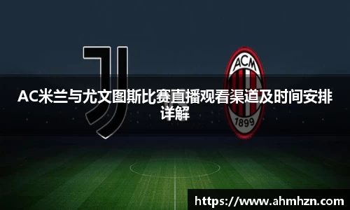 AC米兰与尤文图斯比赛直播观看渠道及时间安排详解