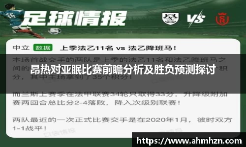 昂热对亚眠比赛前瞻分析及胜负预测探讨