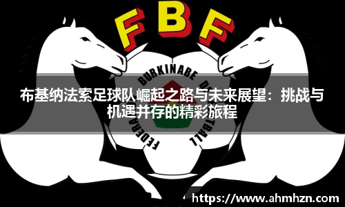 布基纳法索足球队崛起之路与未来展望：挑战与机遇并存的精彩旅程