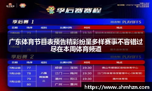 广东体育节目表预告精彩纷呈多样赛事不容错过尽在本周体育频道