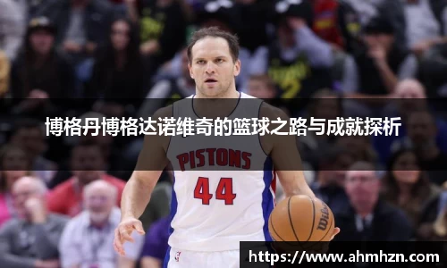博格丹博格达诺维奇的篮球之路与成就探析