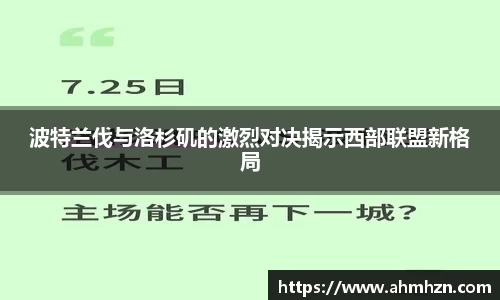 波特兰伐与洛杉矶的激烈对决揭示西部联盟新格局