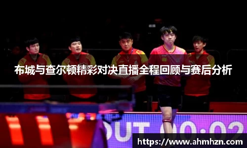 布城与查尔顿精彩对决直播全程回顾与赛后分析