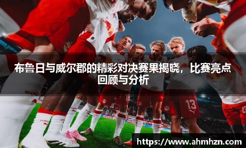 布鲁日与威尔郡的精彩对决赛果揭晓，比赛亮点回顾与分析