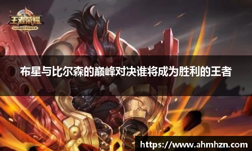 布星与比尔森的巅峰对决谁将成为胜利的王者