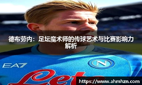 德布劳内：足坛魔术师的传球艺术与比赛影响力解析
