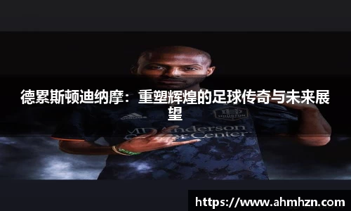 德累斯顿迪纳摩：重塑辉煌的足球传奇与未来展望