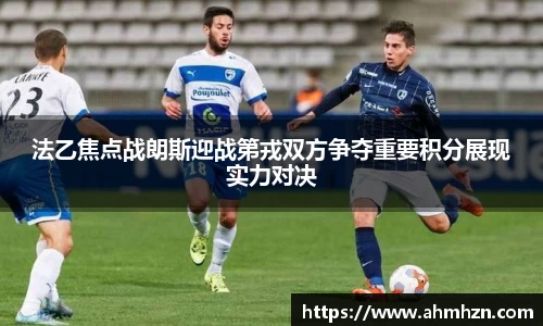法乙焦点战朗斯迎战第戎双方争夺重要积分展现实力对决