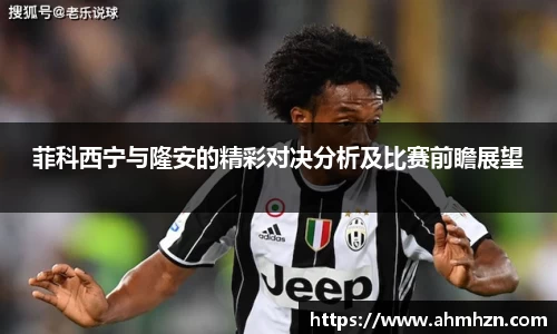菲科西宁与隆安的精彩对决分析及比赛前瞻展望