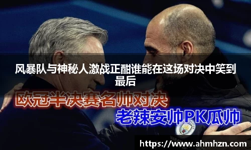 风暴队与神秘人激战正酣谁能在这场对决中笑到最后