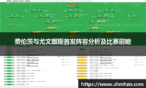 费伦茨与尤文图斯首发阵容分析及比赛前瞻
