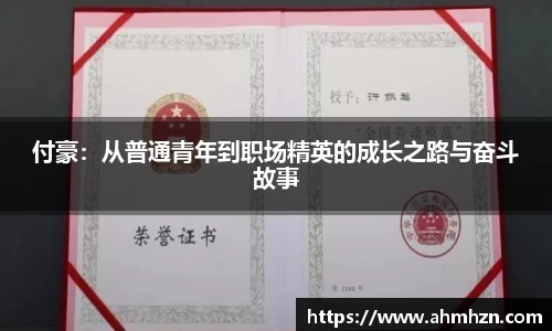 付豪：从普通青年到职场精英的成长之路与奋斗故事