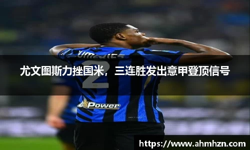 尤文图斯力挫国米，三连胜发出意甲登顶信号